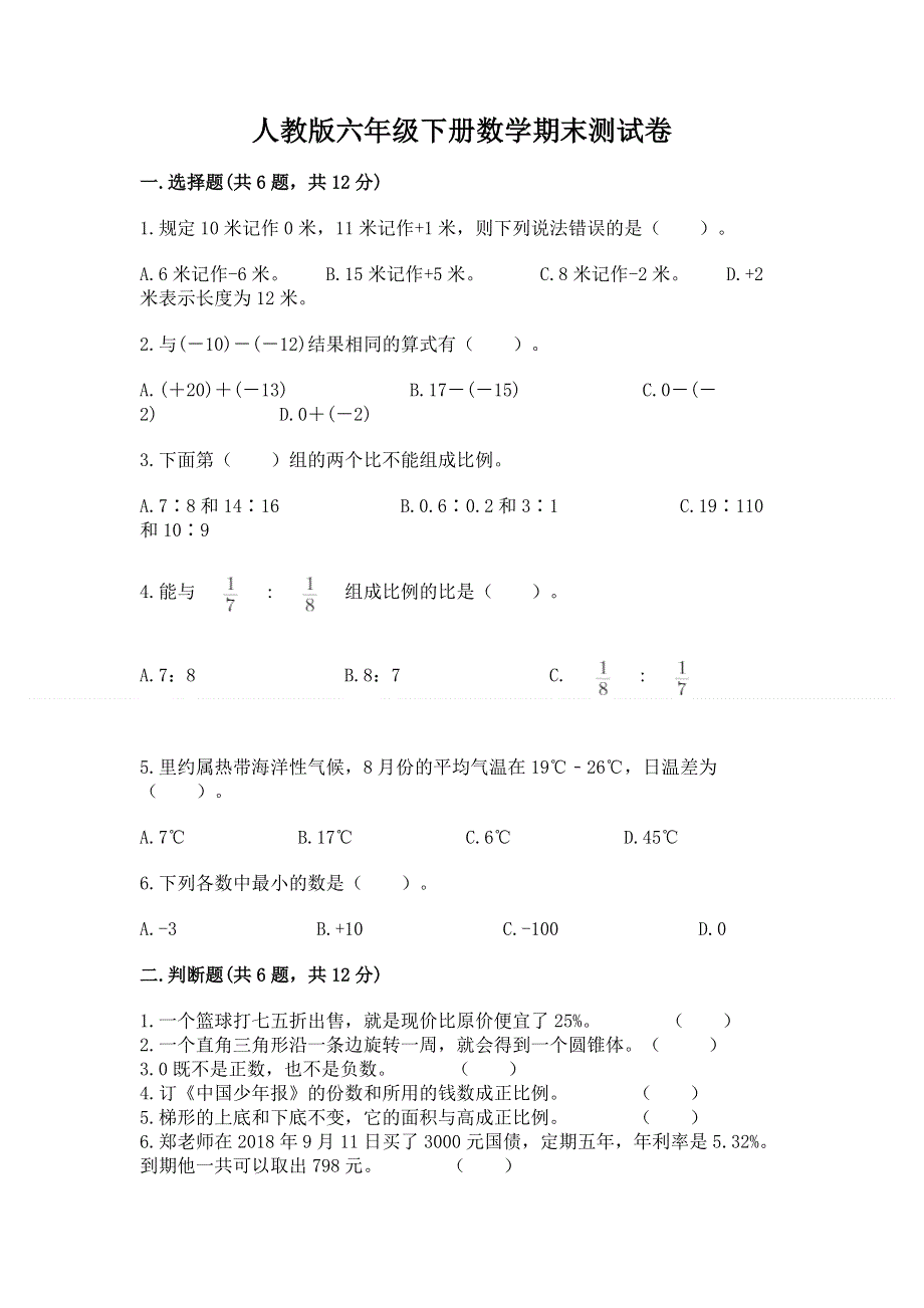 人教版六年级下册数学期末测试卷【各地真题】.docx_第1页