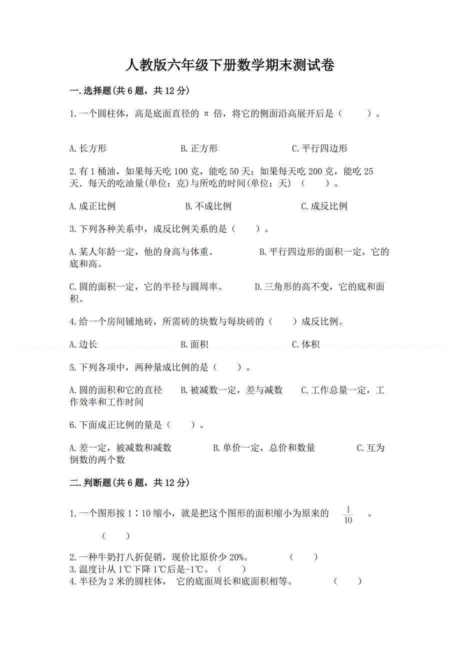 人教版六年级下册数学期末测试卷【培优】.docx_第1页