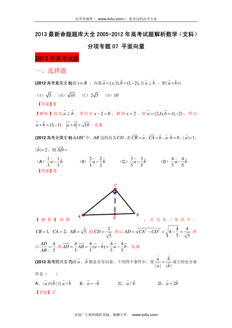 2013最新命题题库大全2005-2012年高考试题解析数学（文科）分项专题07 平面向量.pdf_第1页