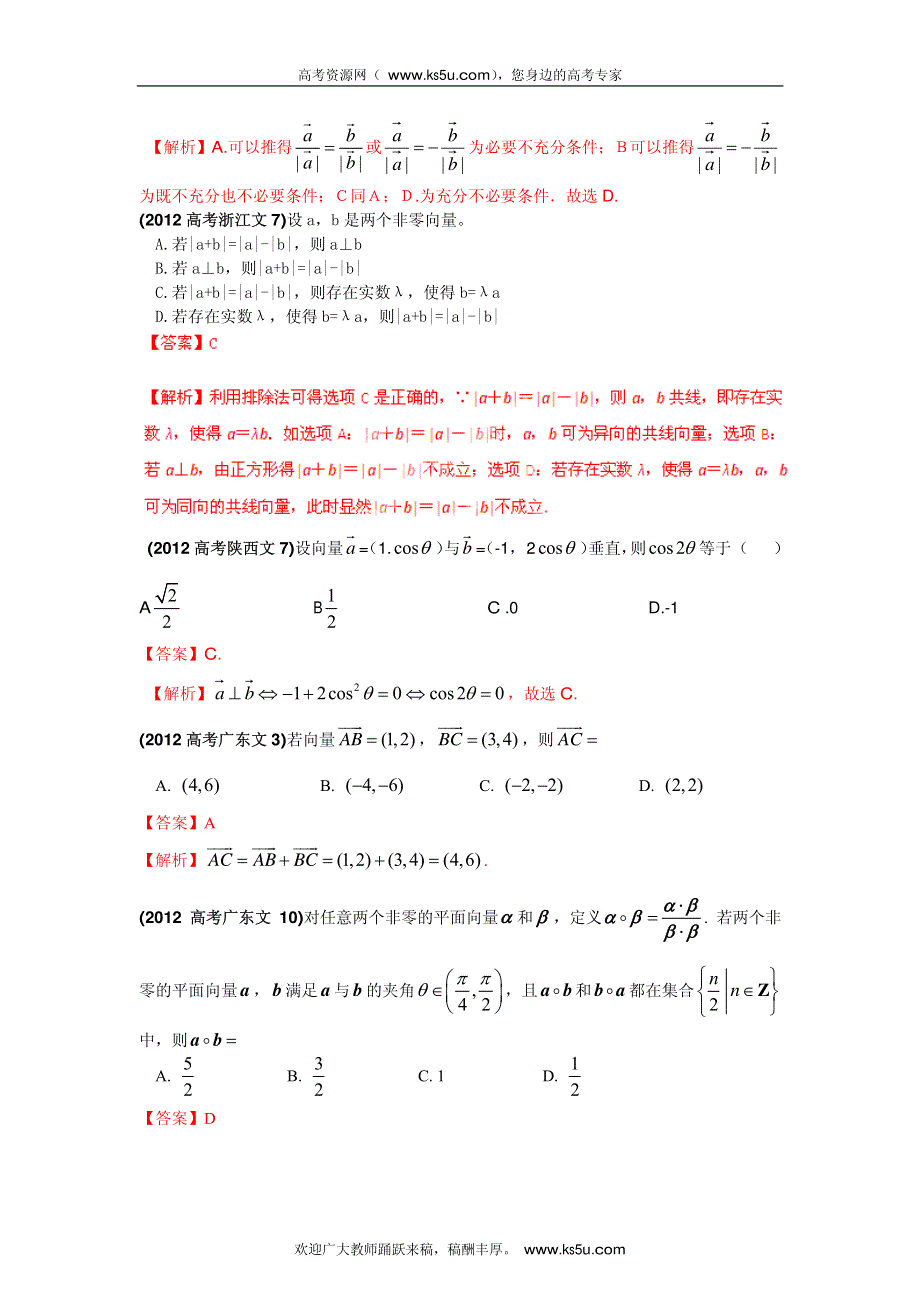 2013最新命题题库大全2005-2012年高考试题解析数学（文科）分项专题07 平面向量.pdf_第2页