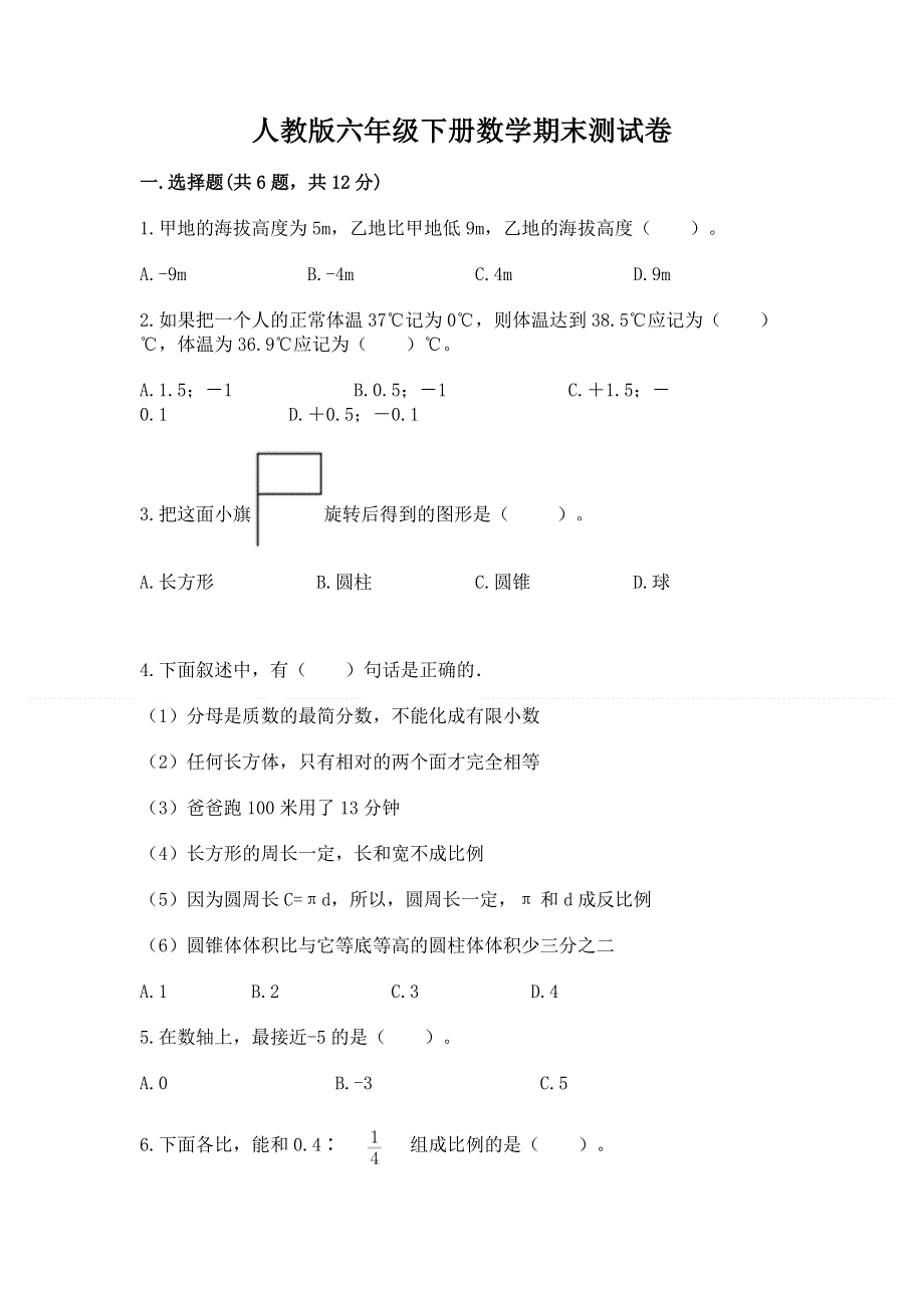 人教版六年级下册数学期末测试卷【学生专用】.docx_第1页