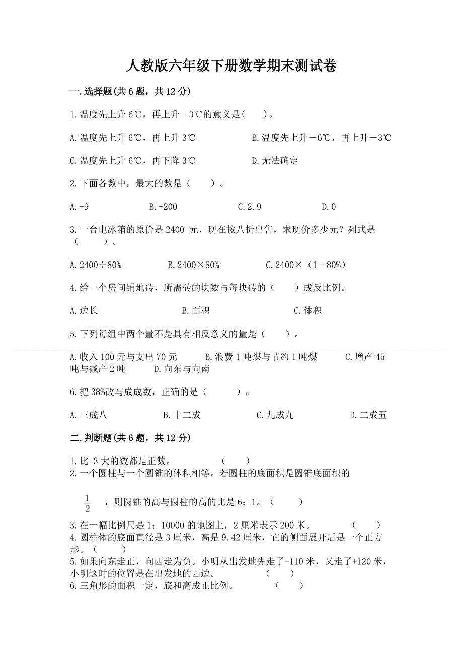 人教版六年级下册数学期末测试卷【夺冠系列】.docx_第1页