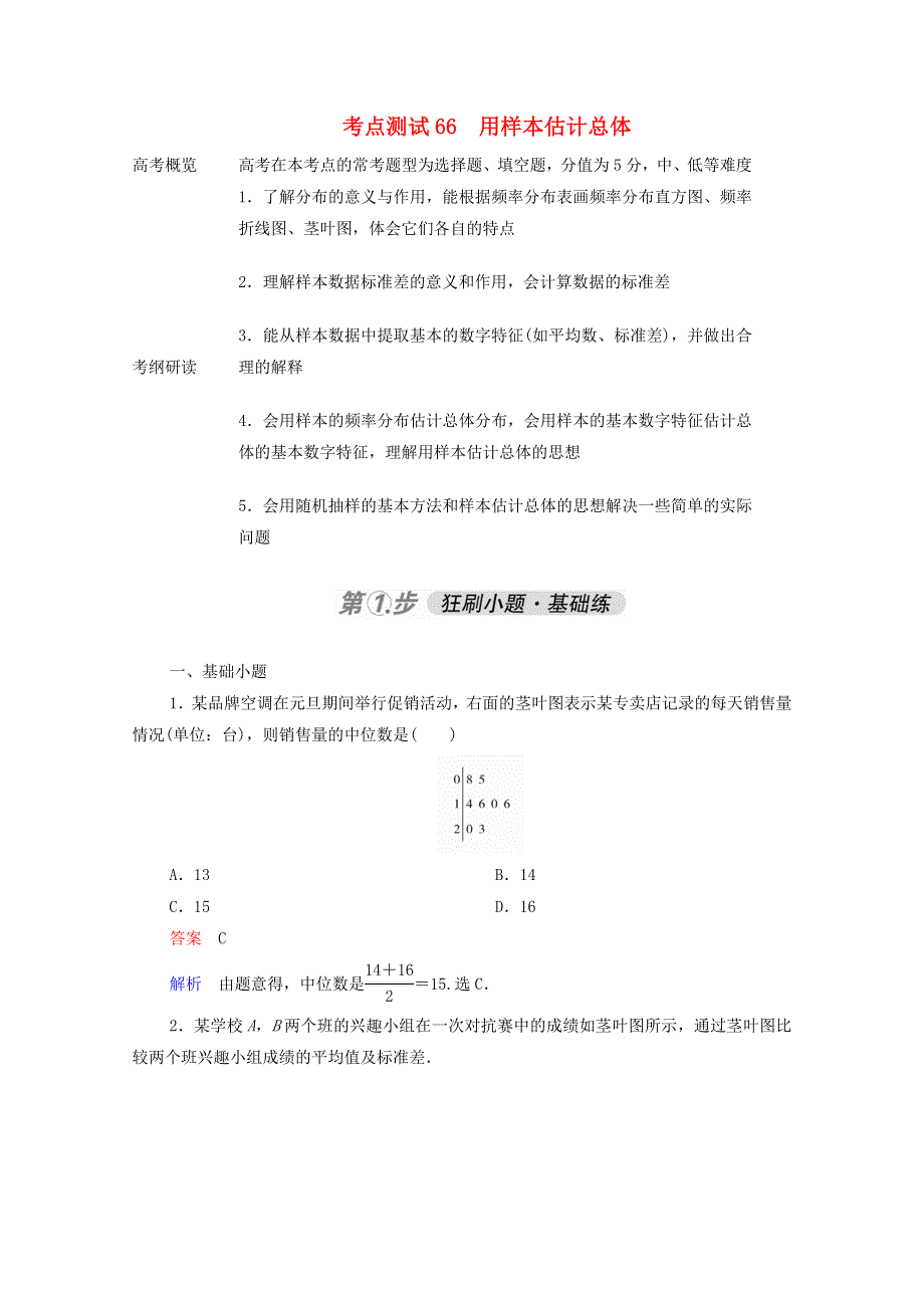 2021届高考数学一轮复习 第一部分 考点通关练 第八章 概率与统计 考点测试66 用样本估计总体（含解析）新人教B版.doc_第1页