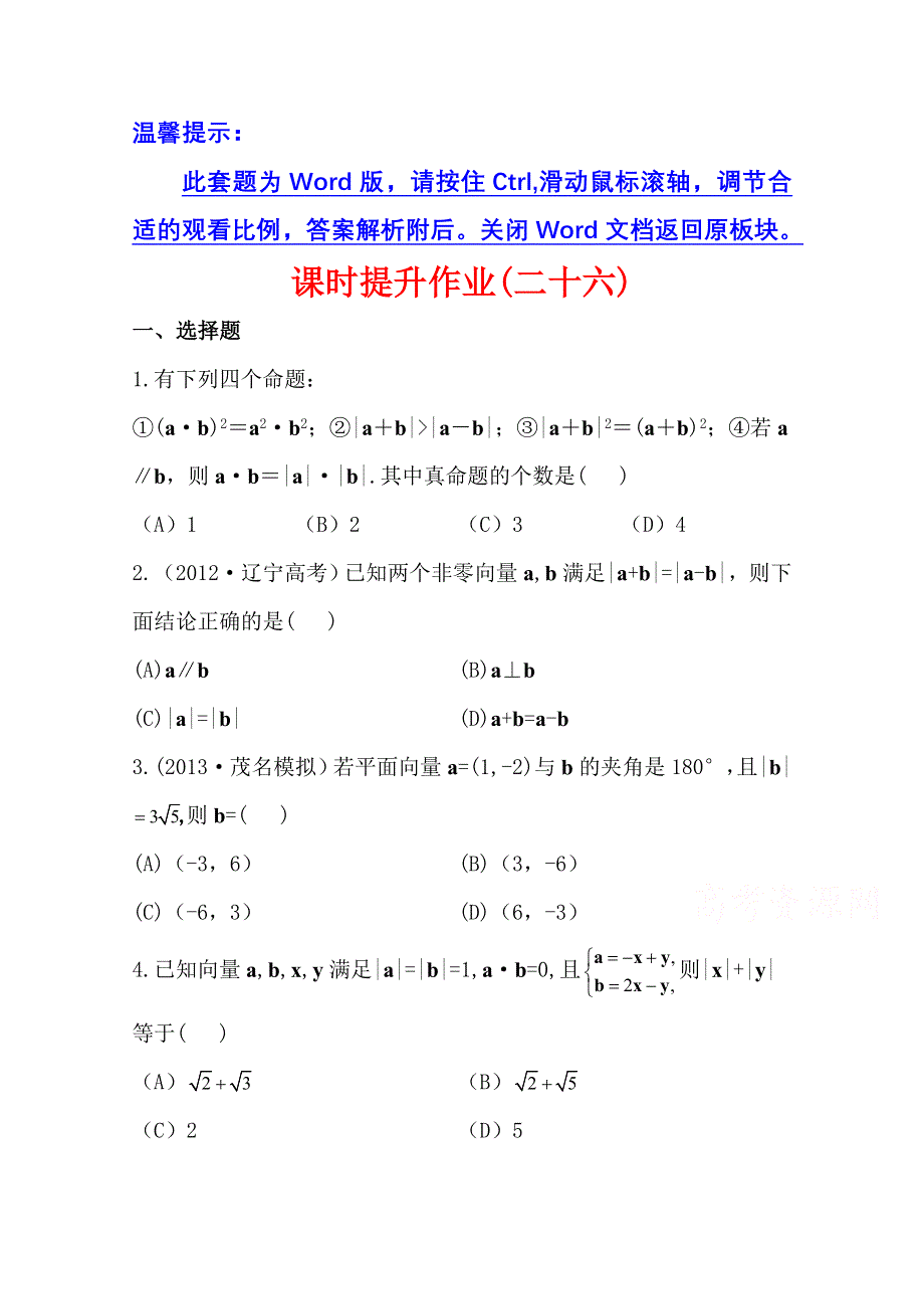 《全程复习方略》2014年人教A版数学文（广东用）课时作业：4.3平面向量的数量积.doc_第1页