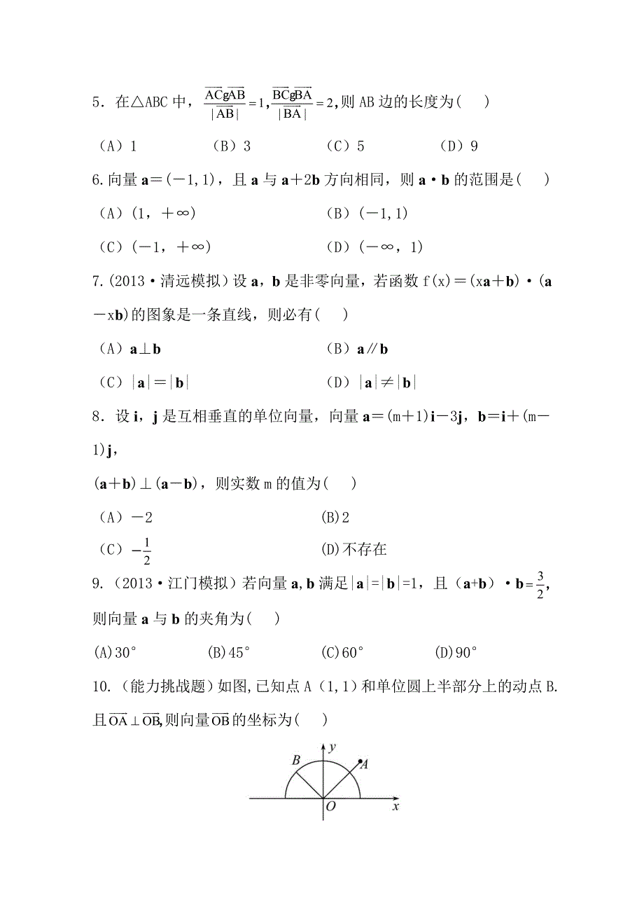 《全程复习方略》2014年人教A版数学文（广东用）课时作业：4.3平面向量的数量积.doc_第2页