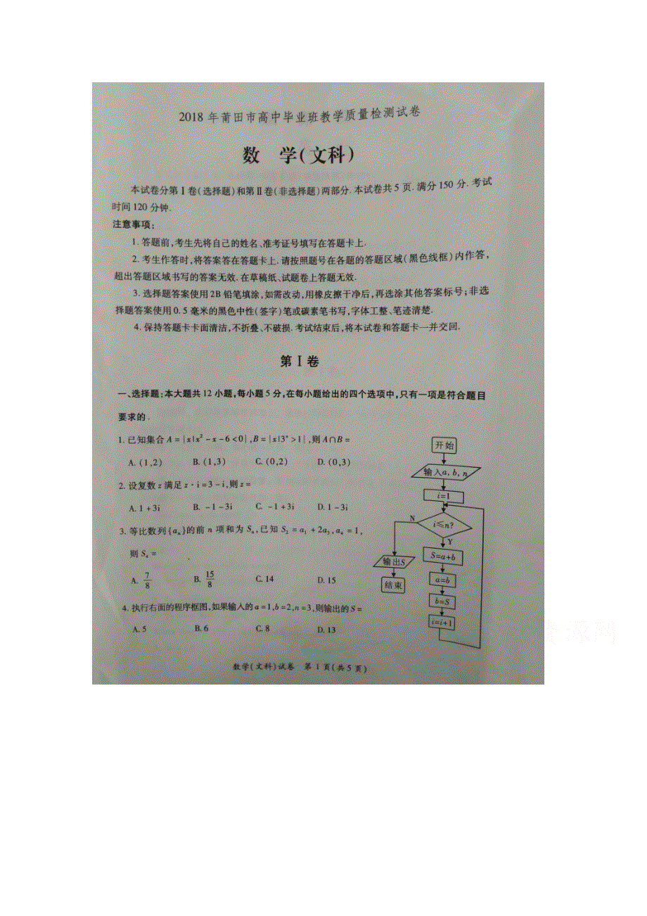 《发布》福建省莆田市2018届高三下学期教学质量检测（3月） 数学（文） 扫描版含答案.doc_第1页