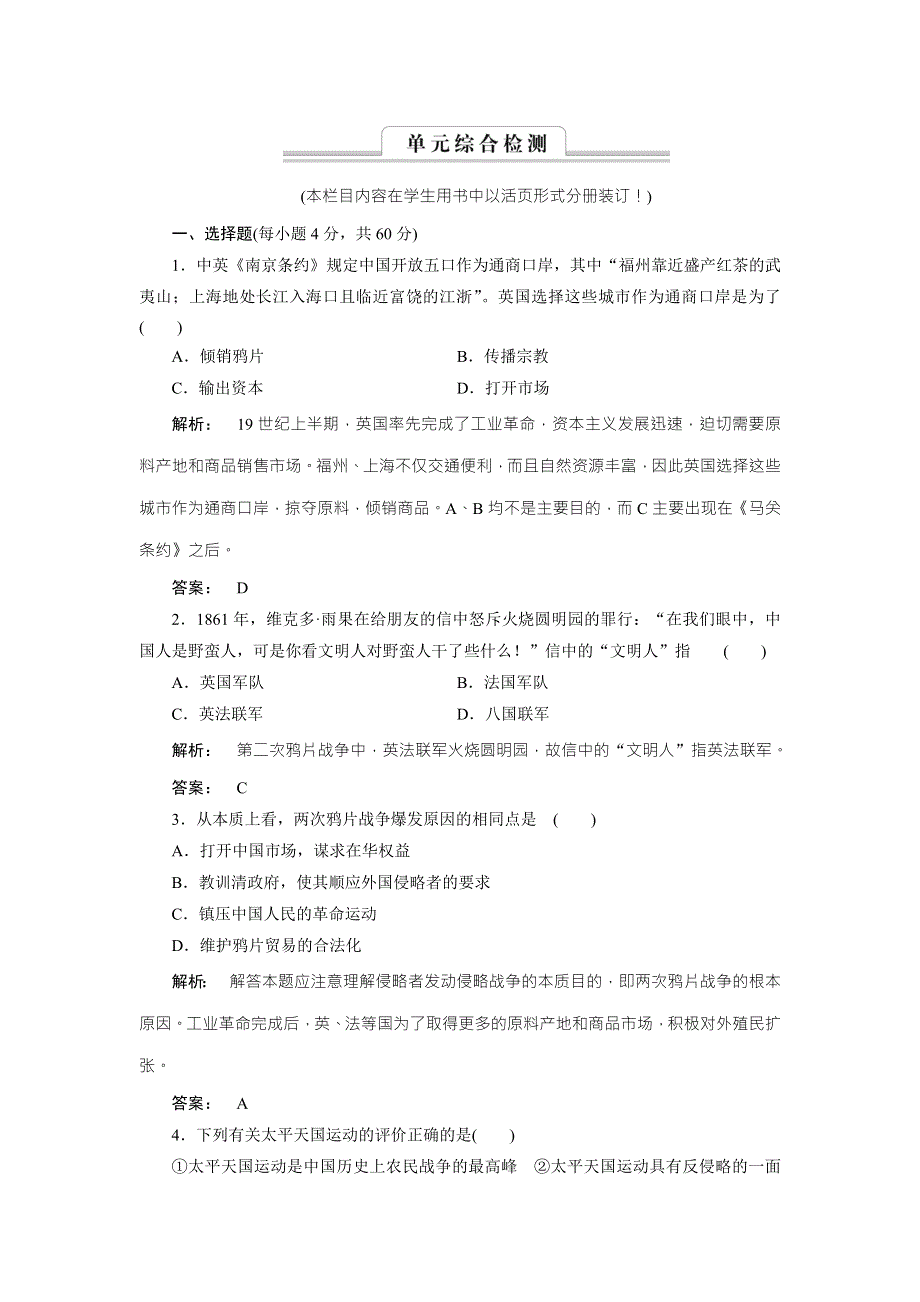 2016—2017学年（岳麓版）高中历史必修1检测：第四单元 内忧外患与中华民族的奋起4 单元复习与测评 WORD版含答案.doc_第1页