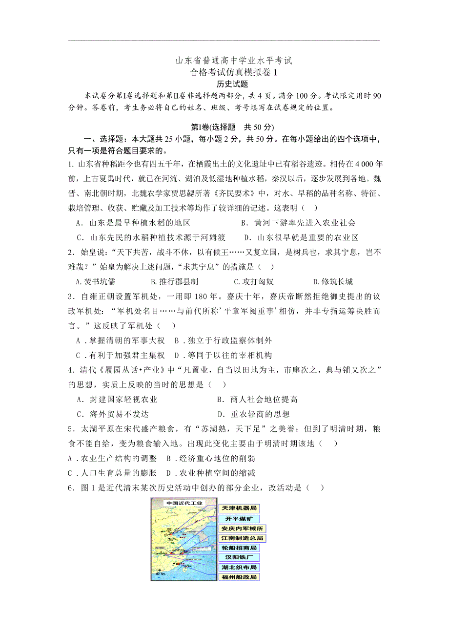 山东省普通高中2020-2021学年学业水平考试历史合格考试仿真模拟卷1 WORD版含答案.doc_第1页