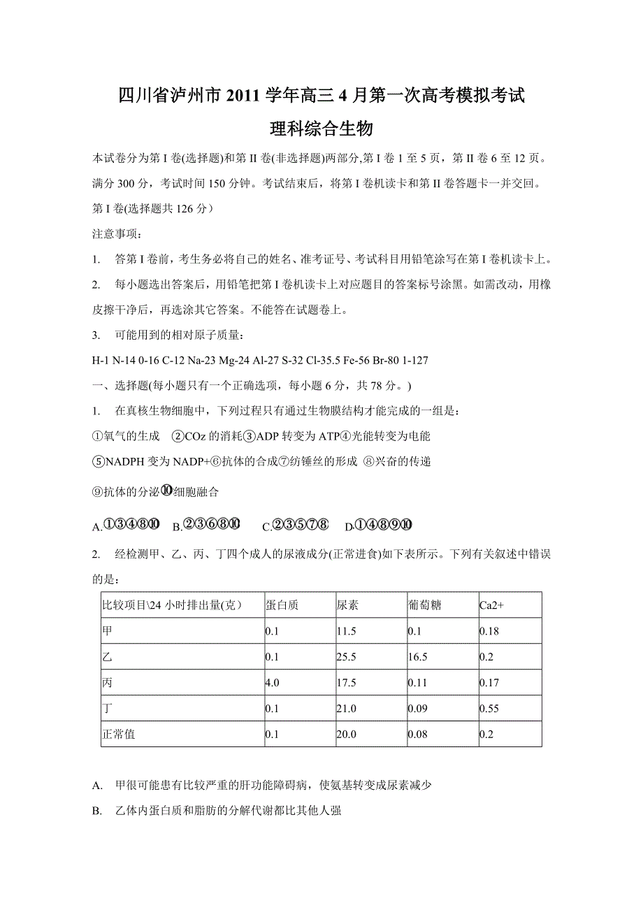 四川省泸州市2011学年高三4月第一次高考模拟考试（理综生物）.doc_第1页