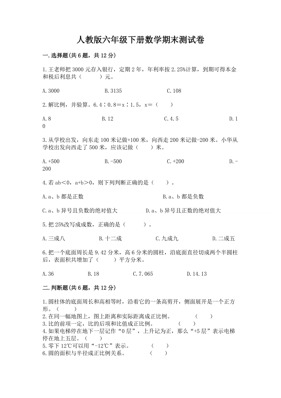 人教版六年级下册数学期末测试卷【全国通用】.docx_第1页