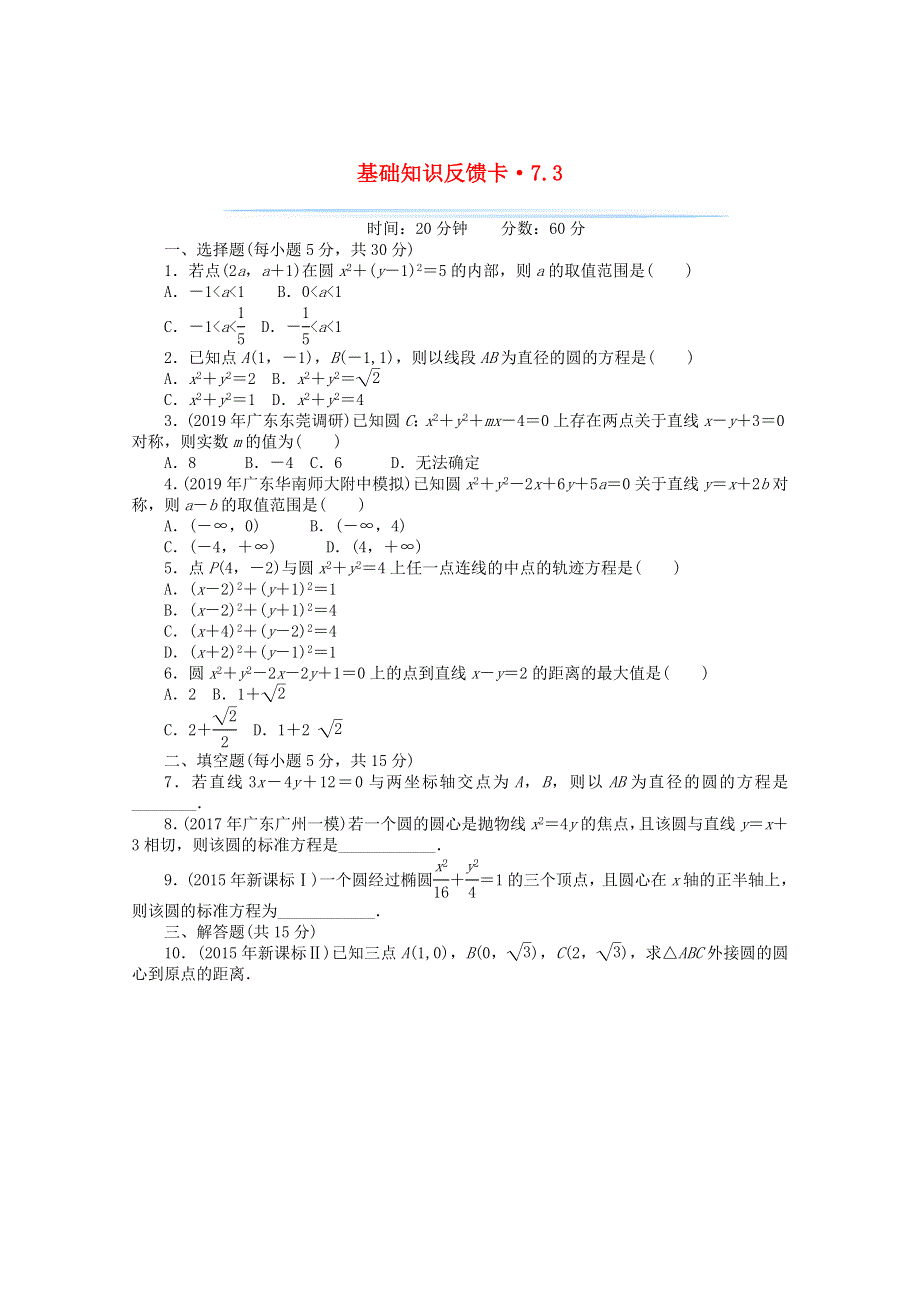 2021届高考数学一轮复习 第七章 第3讲 圆的方程基础反馈训练（含解析）.doc_第1页