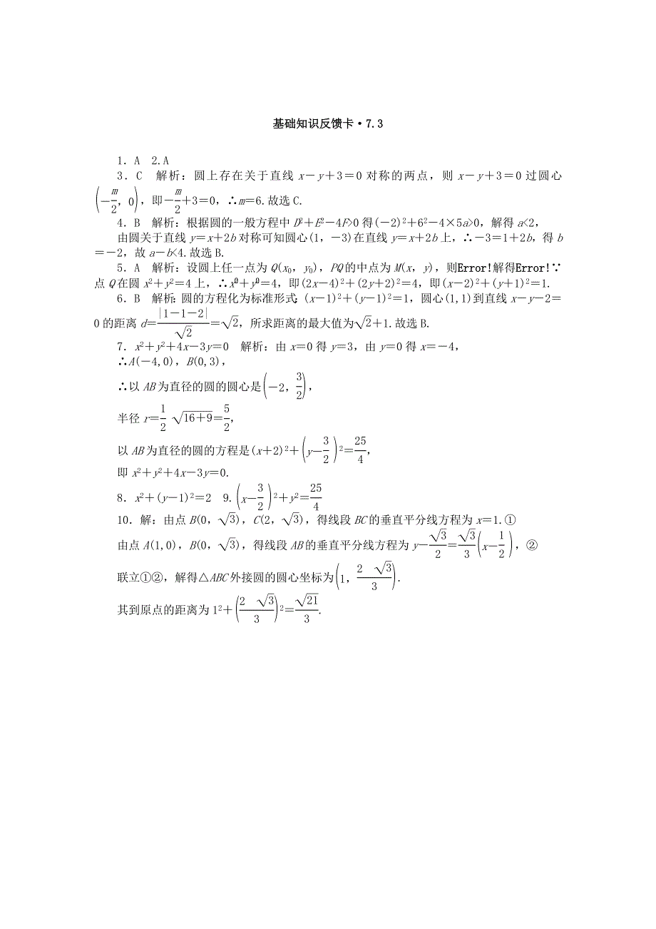 2021届高考数学一轮复习 第七章 第3讲 圆的方程基础反馈训练（含解析）.doc_第2页