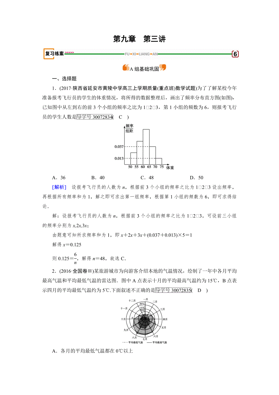 2018高考数学（文理通用版）一轮复习（检测）：第九章 算法初步、统计、统计案例 第3讲 WORD版含解析.doc_第1页