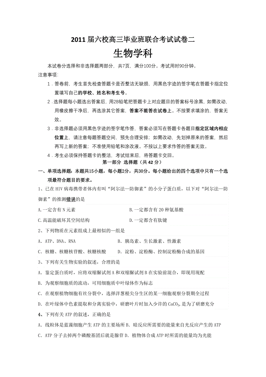 广东省六校2011届高三毕业班联合考试试卷2（生物）.doc_第1页