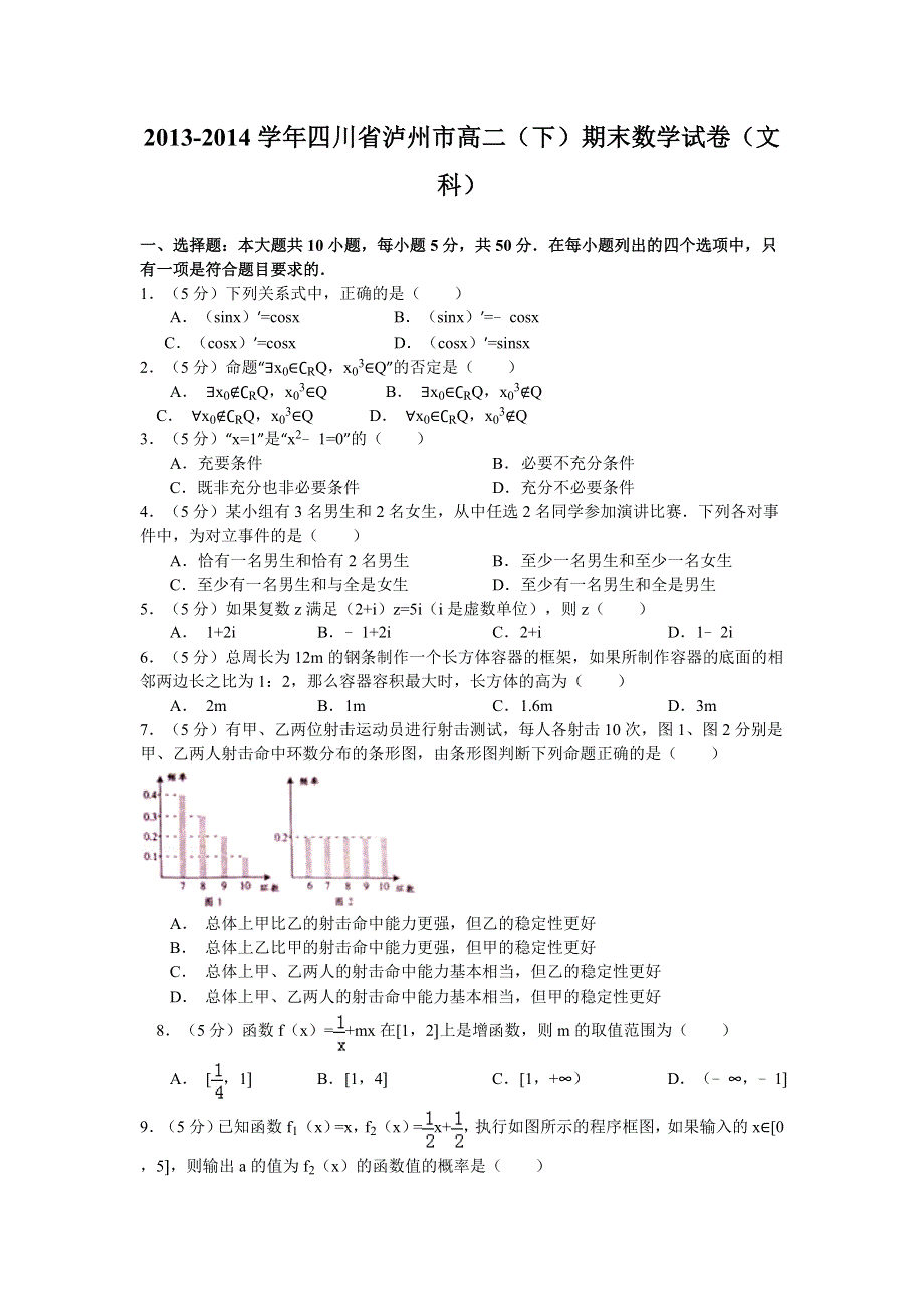 四川省泸州市2013-2014学年高二下学期期末统考数学文试题 WORD版含答案.doc_第1页