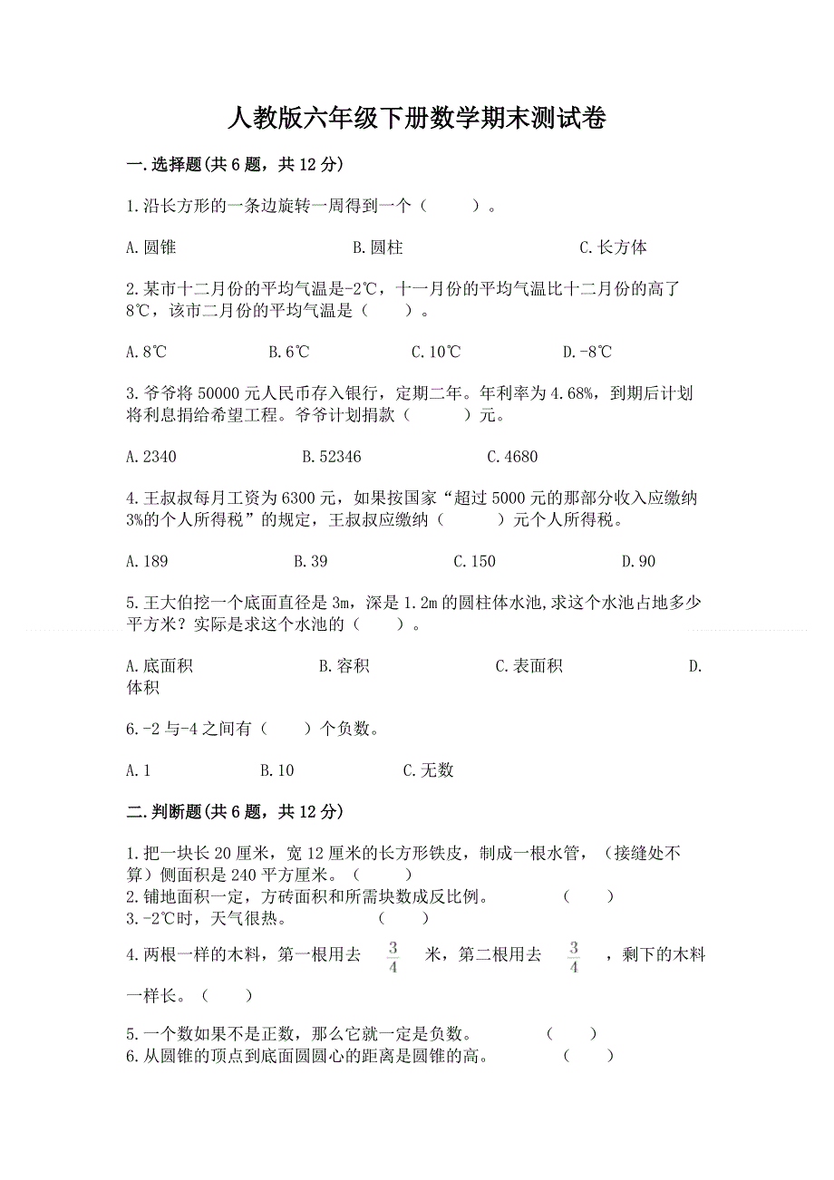 人教版六年级下册数学期末测试卷【能力提升】.docx_第1页