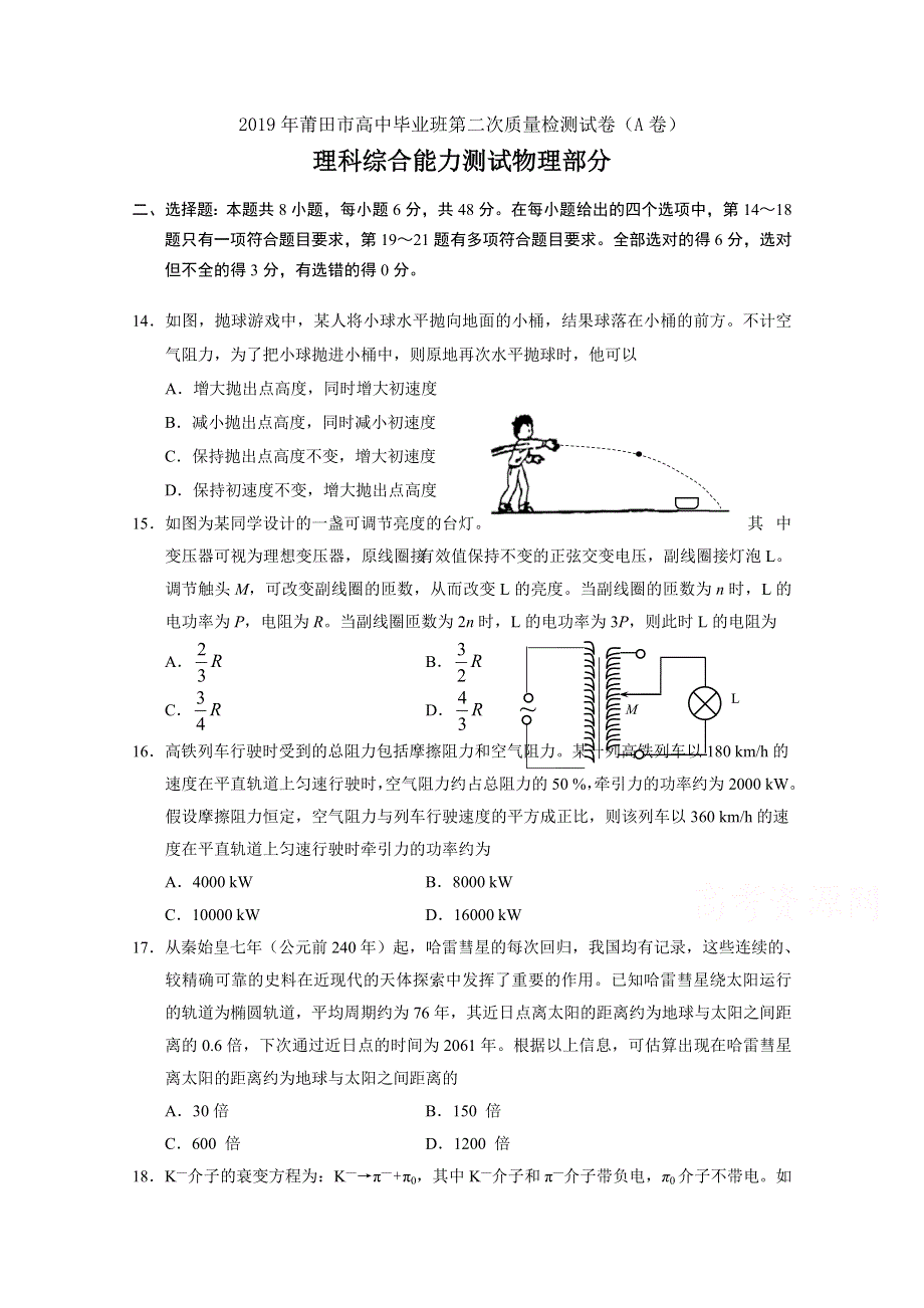 《发布》福建省莆田市2019届高三第二次质量检测（A卷）（5月） 物理 WORD版含答案.doc_第1页