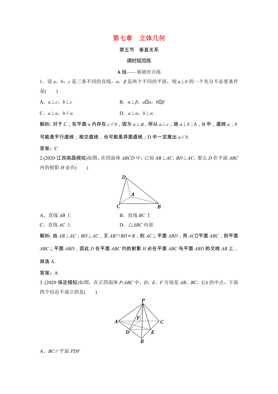 2021届高考数学一轮复习 第七章 立体几何 第五节 垂直关系课时规范练（文含解析）北师大版.doc_第1页