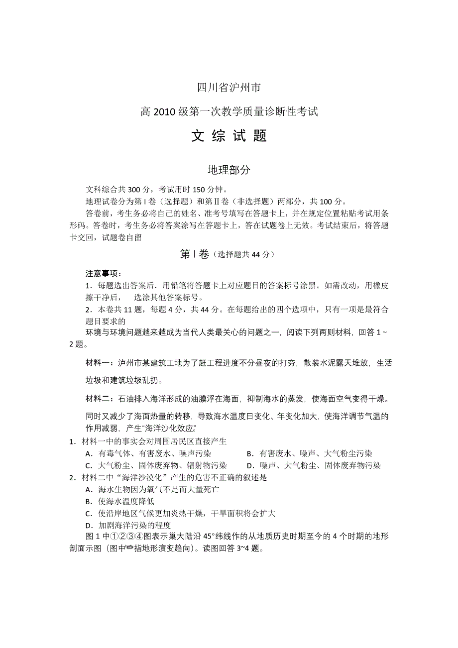 四川省泸州市2013届高三第一次诊断性考试文综试题（WORD版）.doc_第1页