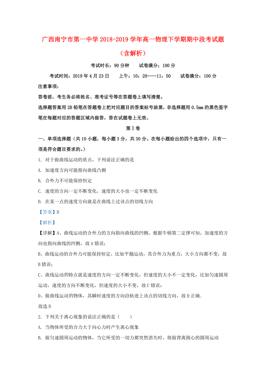 广西南宁市第一中学2018-2019学年高一物理下学期期中段考试题（含解析）.doc_第1页