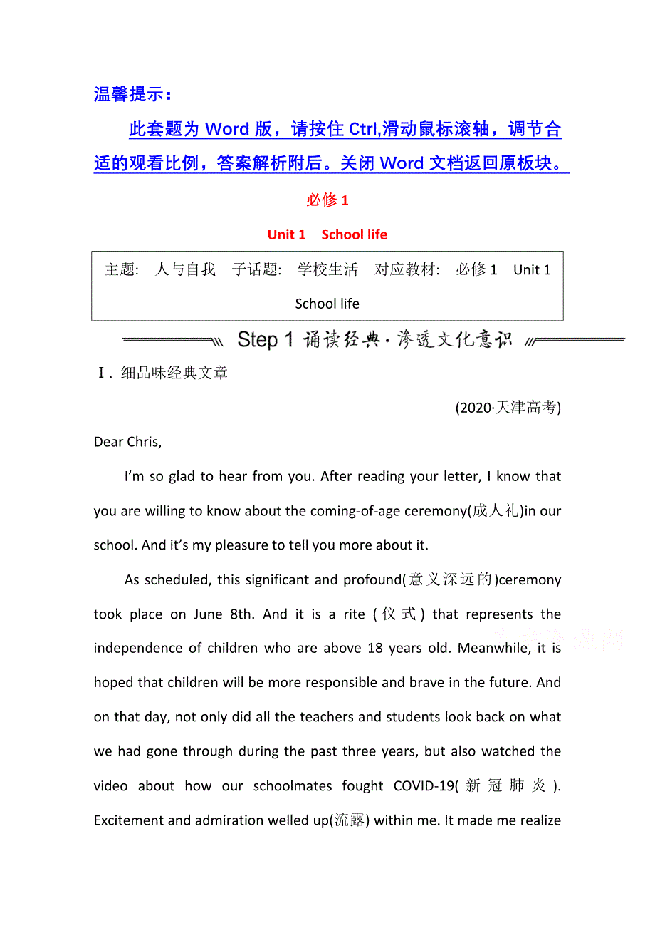 2022届高三英语全国统考一轮复习讲义：必修1 UNIT 1　SCHOOL LIFE WORD版含解析.doc_第1页