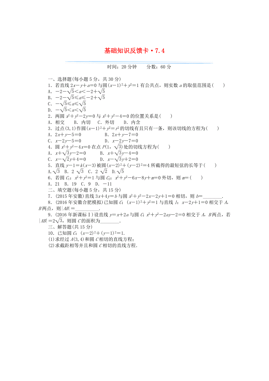 2021届高考数学一轮复习 第七章 第4讲 直线与圆的位置关系基础反馈训练（含解析）.doc_第1页