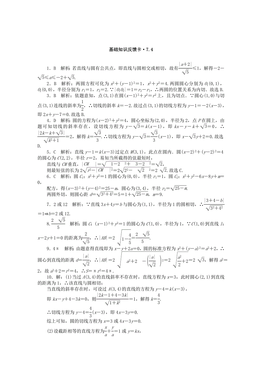 2021届高考数学一轮复习 第七章 第4讲 直线与圆的位置关系基础反馈训练（含解析）.doc_第2页