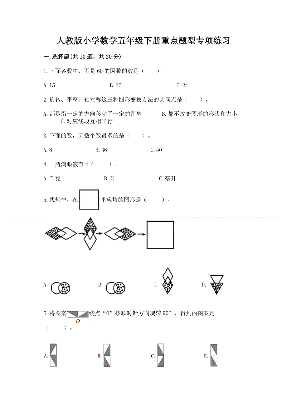 人教版小学数学五年级下册重点题型专项练习精品附答案.docx_第1页