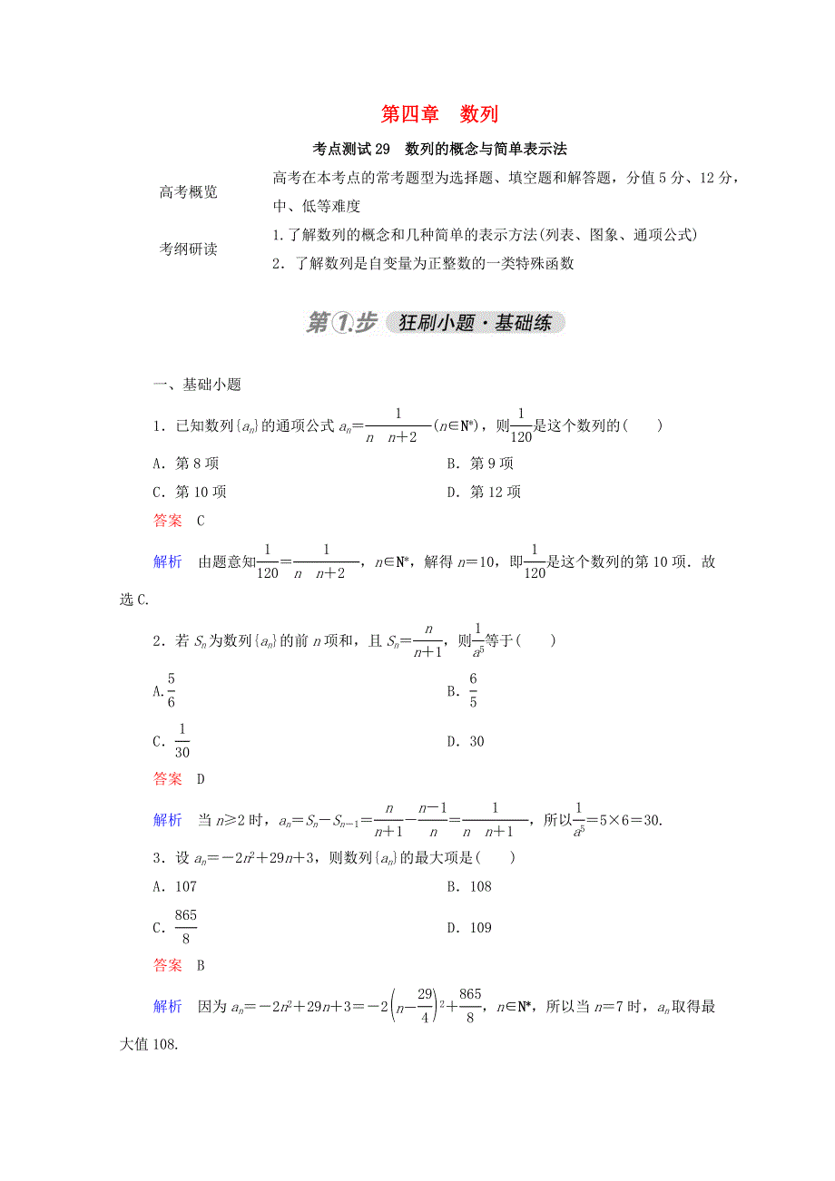 2021届高考数学一轮复习 第一部分 考点通关练 第四章 数列 考点测试29 数列的概念与简单表示法（含解析）新人教B版.doc_第1页