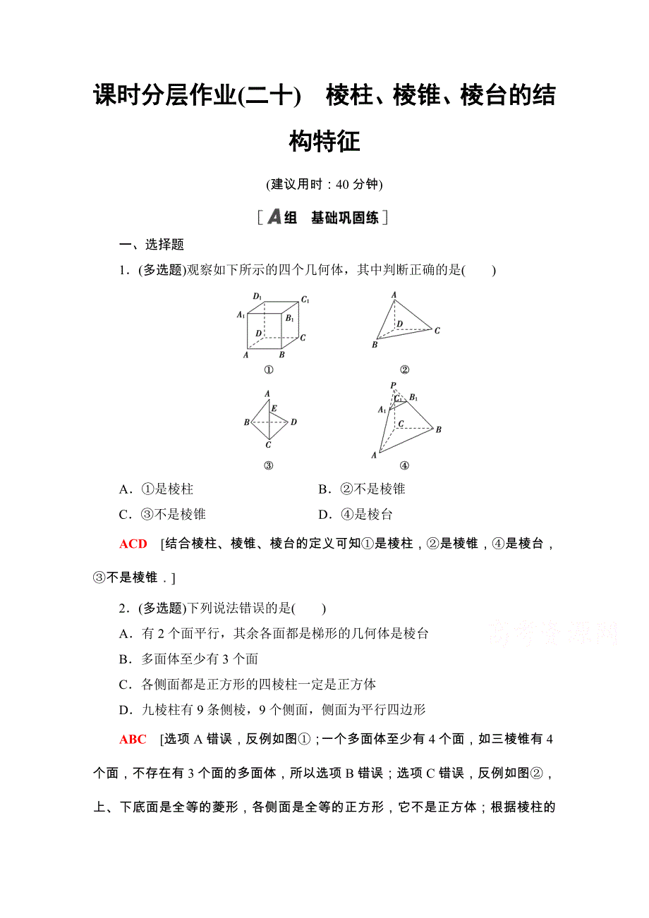 2020-2021学年新教材人教A版数学必修第二册课时分层作业：8-1　第1课时　棱柱、棱锥、棱台的结构特征 WORD版含解析.doc_第1页