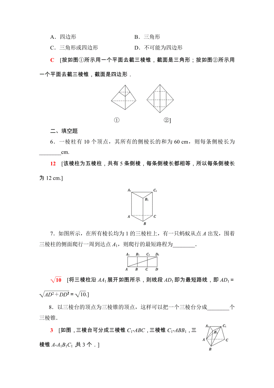 2020-2021学年新教材人教A版数学必修第二册课时分层作业：8-1　第1课时　棱柱、棱锥、棱台的结构特征 WORD版含解析.doc_第3页