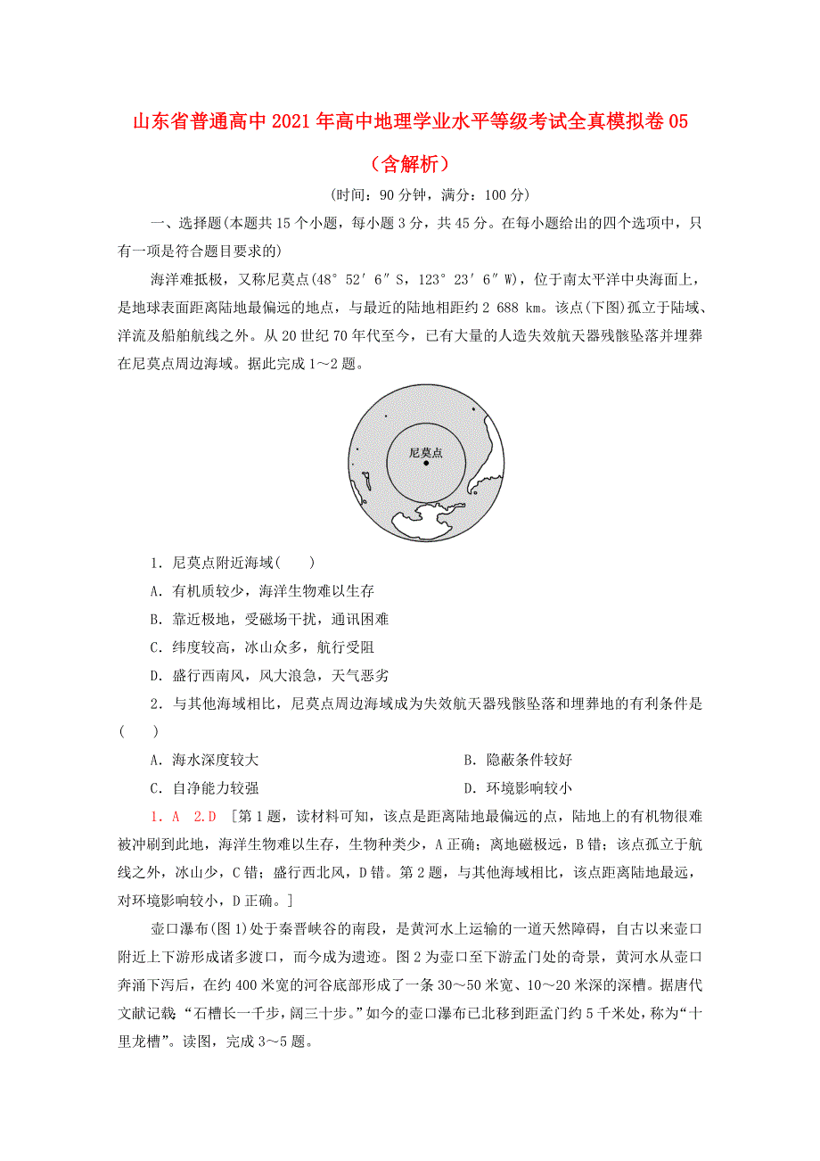 山东省普通高中2021年高中地理学业水平等级考试全真模拟卷05（含解析）.doc_第1页