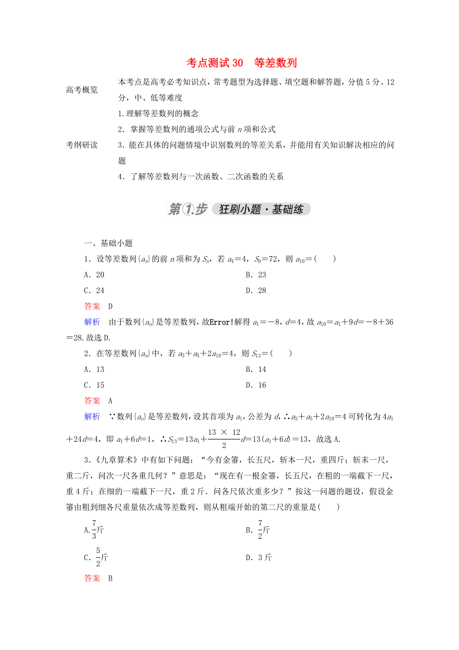 2021届高考数学一轮复习 第一部分 考点通关练 第四章 数列 考点测试30 等差数列（含解析）新人教B版.doc_第1页