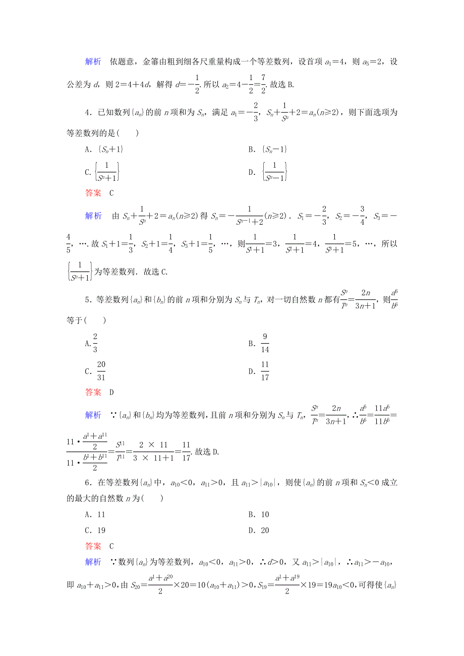 2021届高考数学一轮复习 第一部分 考点通关练 第四章 数列 考点测试30 等差数列（含解析）新人教B版.doc_第2页