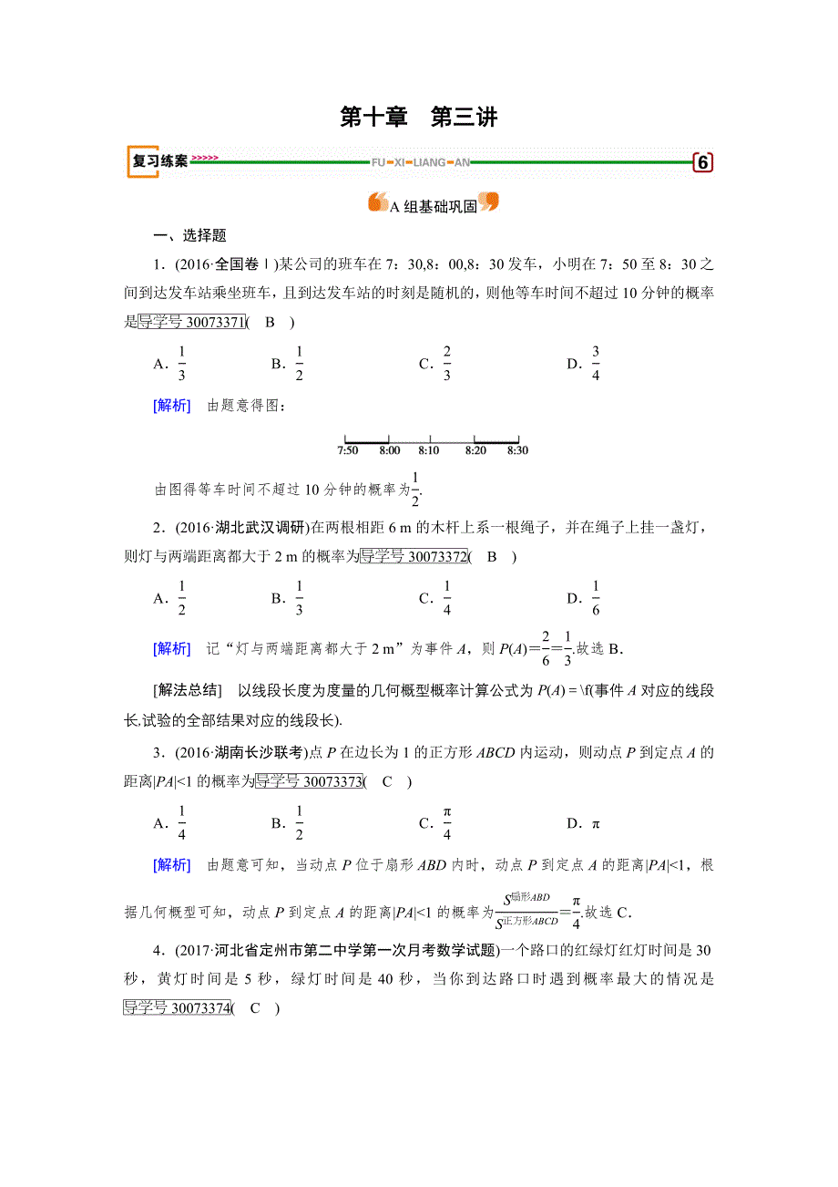 2018高考数学（文理通用版）一轮复习检测：第十章 计数原理、概率、随机变量及其分布 第3讲（文） WORD版含答案.doc_第1页