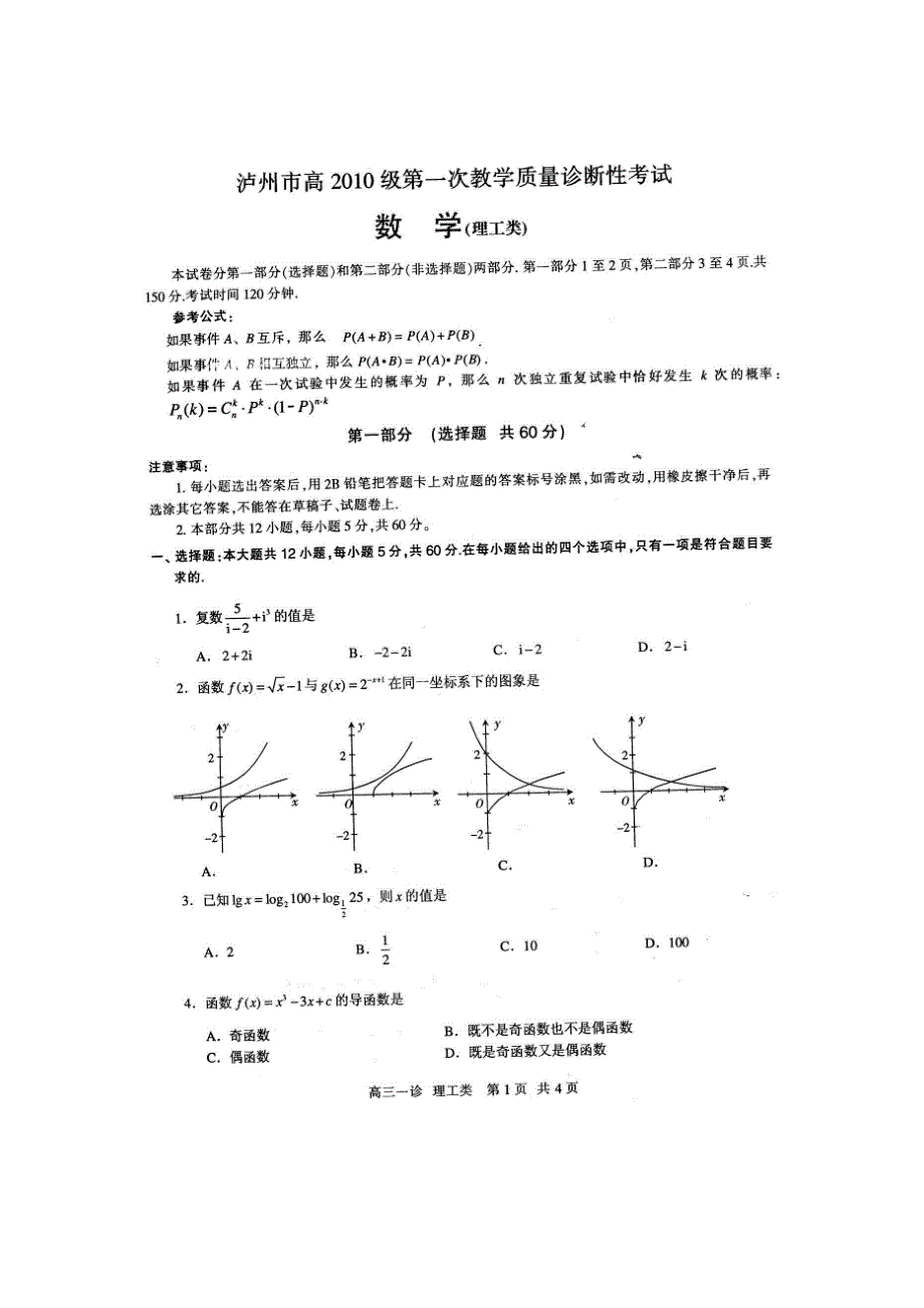 四川省泸州市2013届高三第一次诊断性考试 数学理 扫描版.doc_第1页