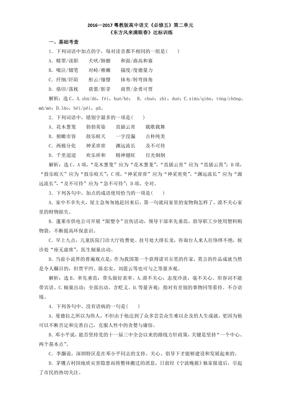 2016—2017粤教版高中语文《必修五》达标训练：第一单元《东方风来满眼春》WORD版含解析.doc_第1页