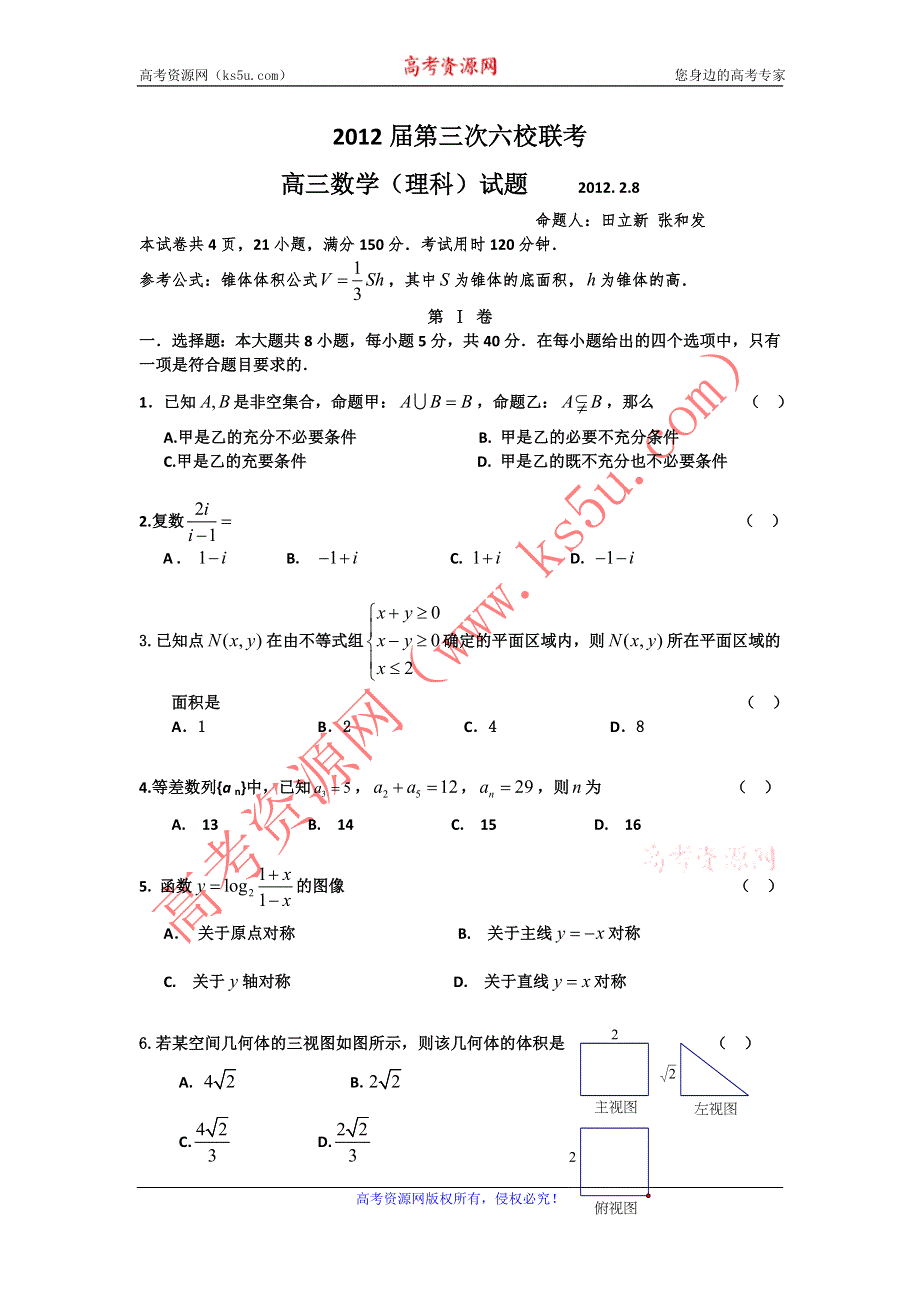 广东省六校2012届高三第三次联考数学（理）试题.doc_第1页