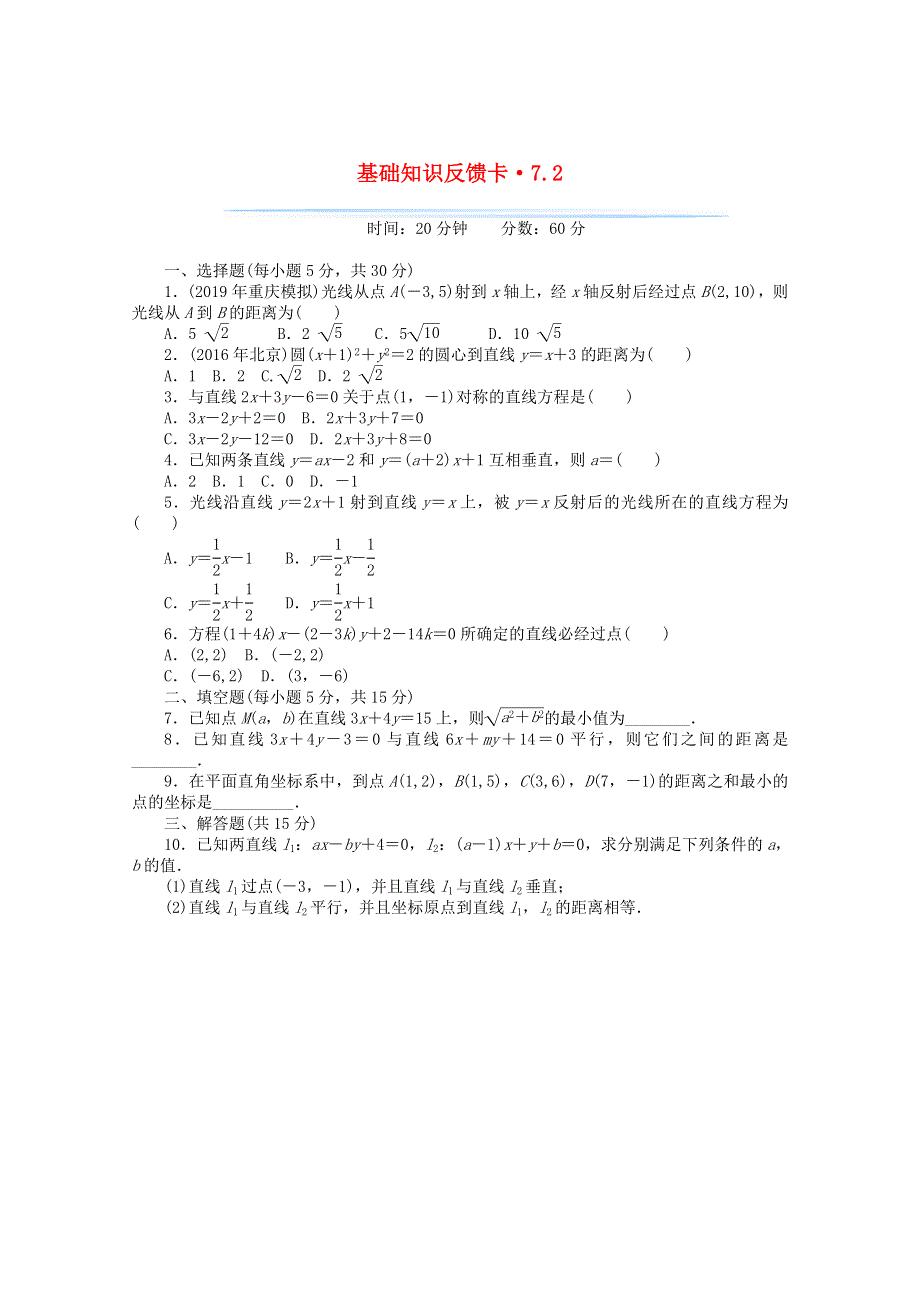 2021届高考数学一轮复习 第七章 第2讲 两直线的位置关系基础反馈训练（含解析）.doc_第1页