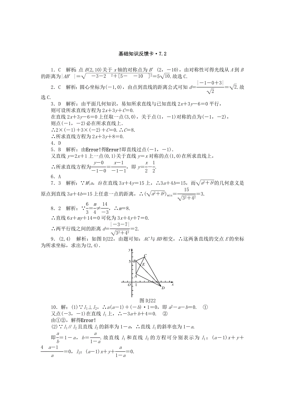 2021届高考数学一轮复习 第七章 第2讲 两直线的位置关系基础反馈训练（含解析）.doc_第2页