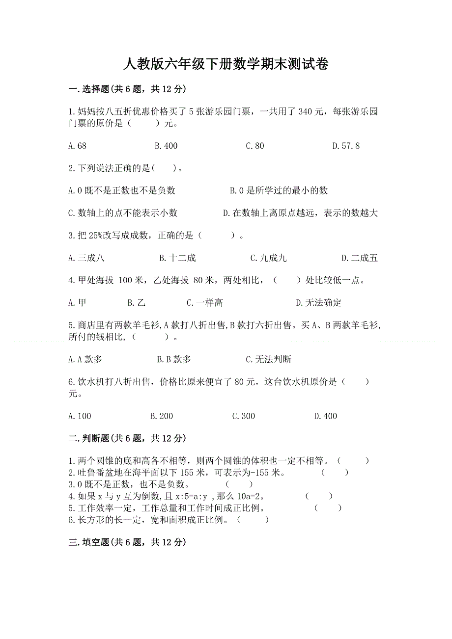 人教版六年级下册数学期末测试卷【网校专用】.docx_第1页