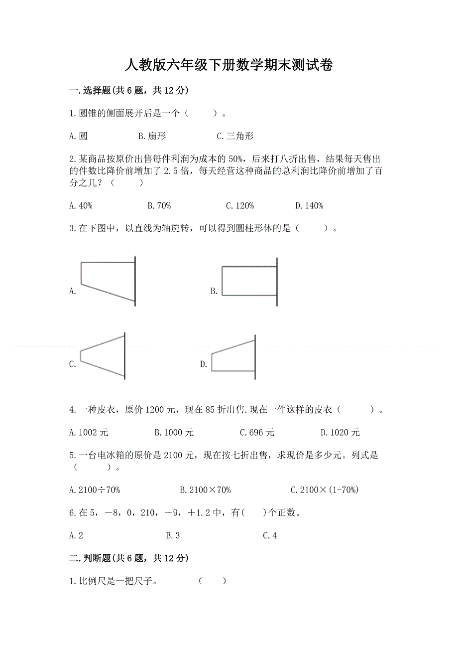 人教版六年级下册数学期末测试卷【考点提分】.docx_第1页