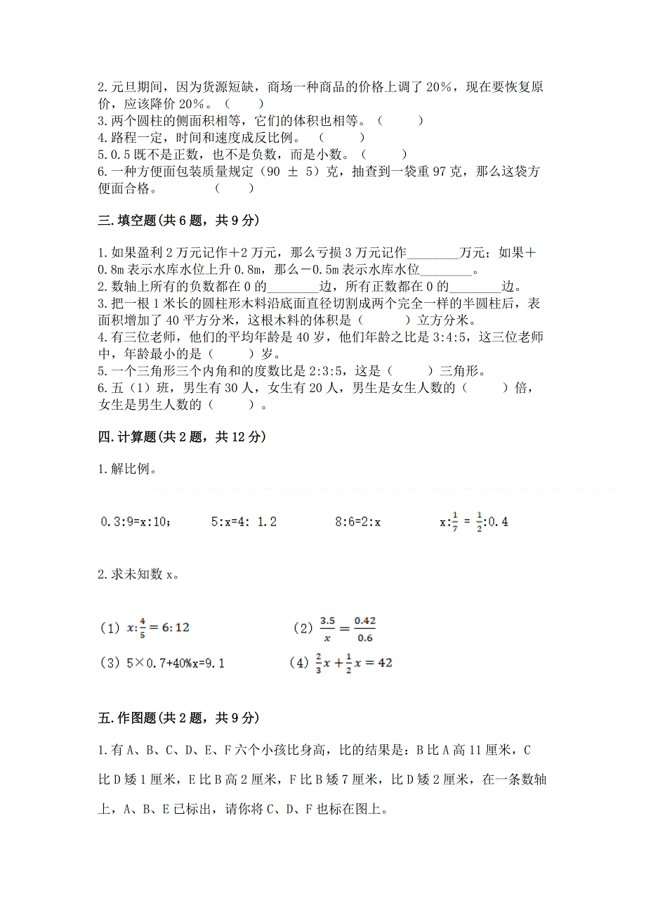 人教版六年级下册数学期末测试卷【考点提分】.docx_第2页