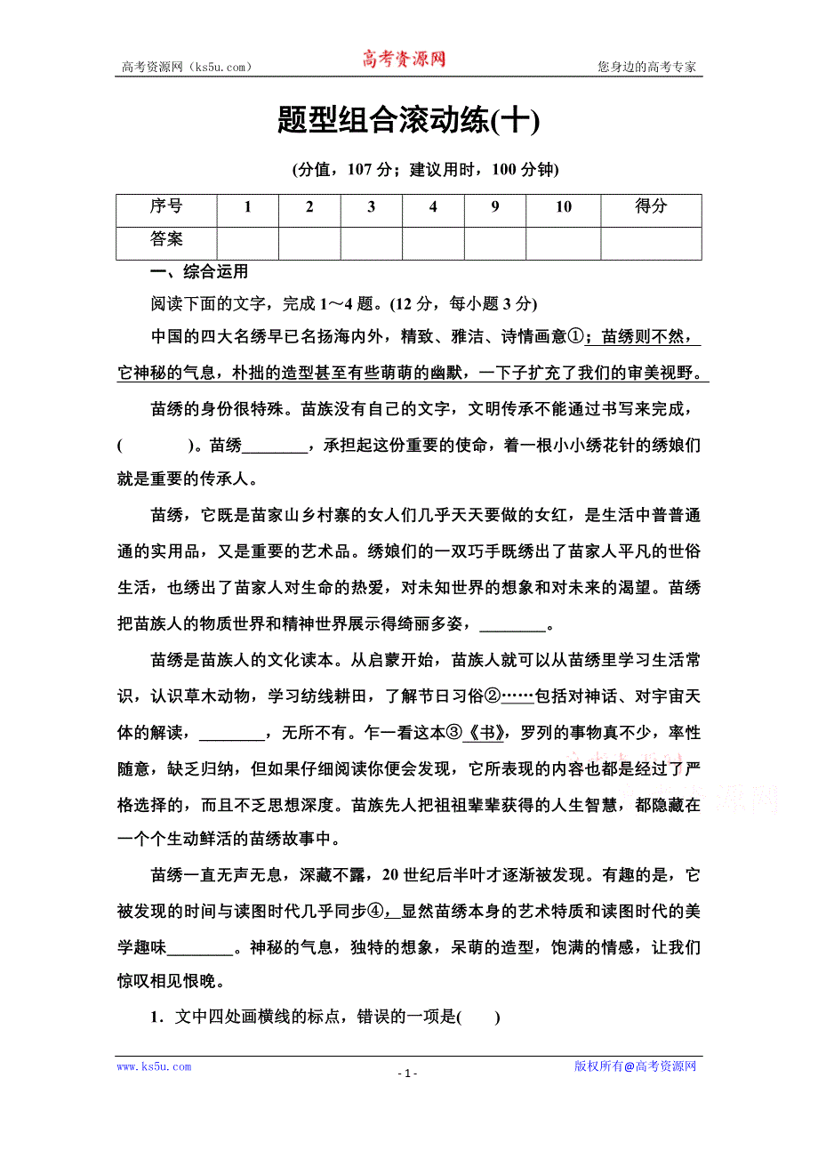 2020新课标高考语文二轮题型组合滚动练10 WORD版含解析.doc_第1页