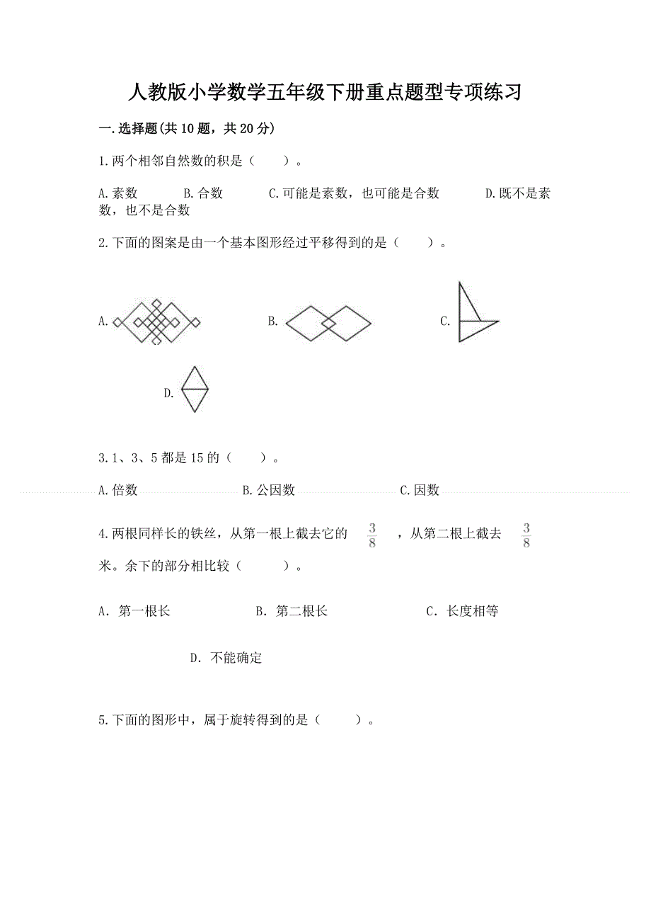 人教版小学数学五年级下册重点题型专项练习精品【预热题】.docx_第1页