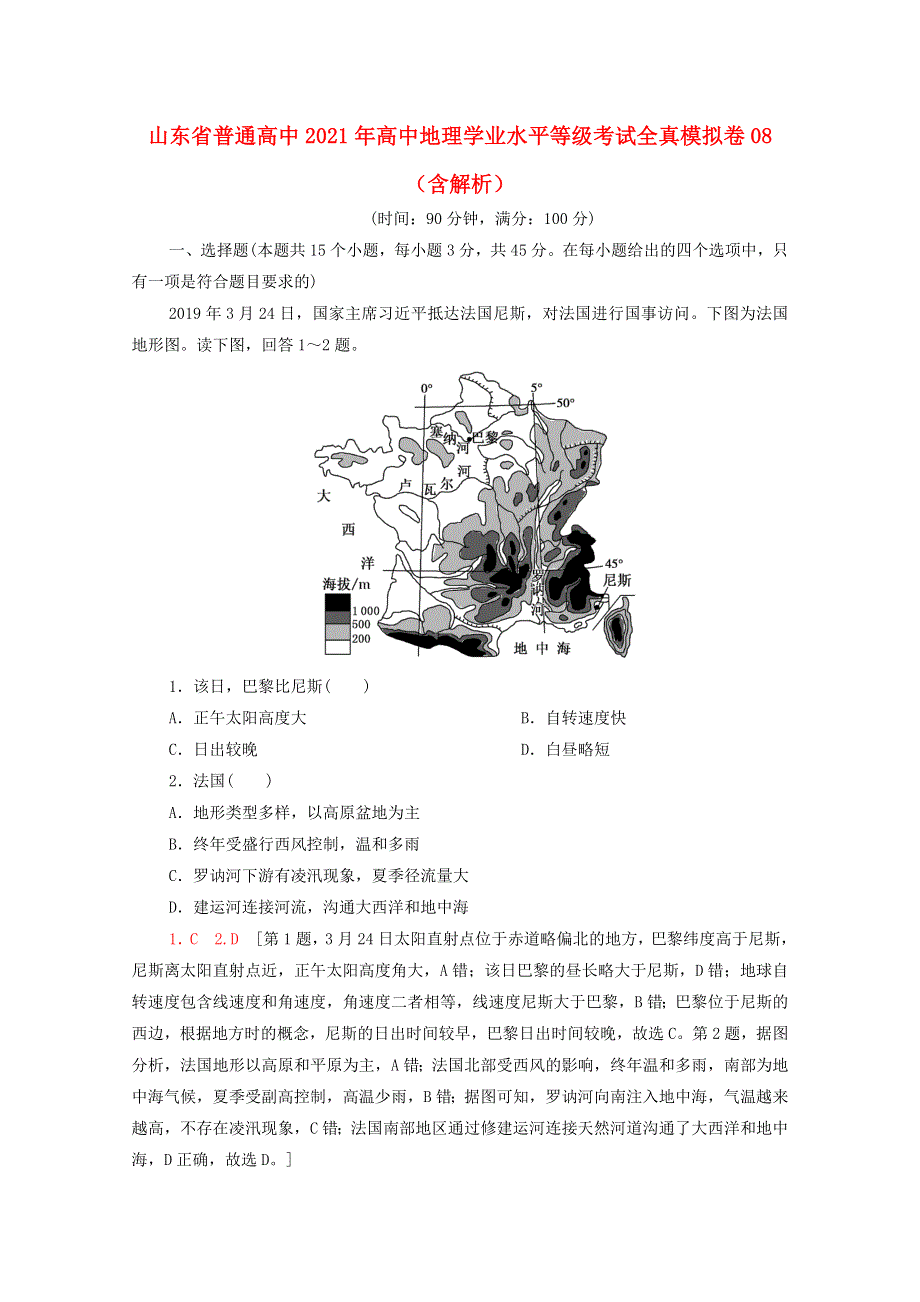 山东省普通高中2021年高中地理学业水平等级考试全真模拟卷08（含解析）.doc_第1页