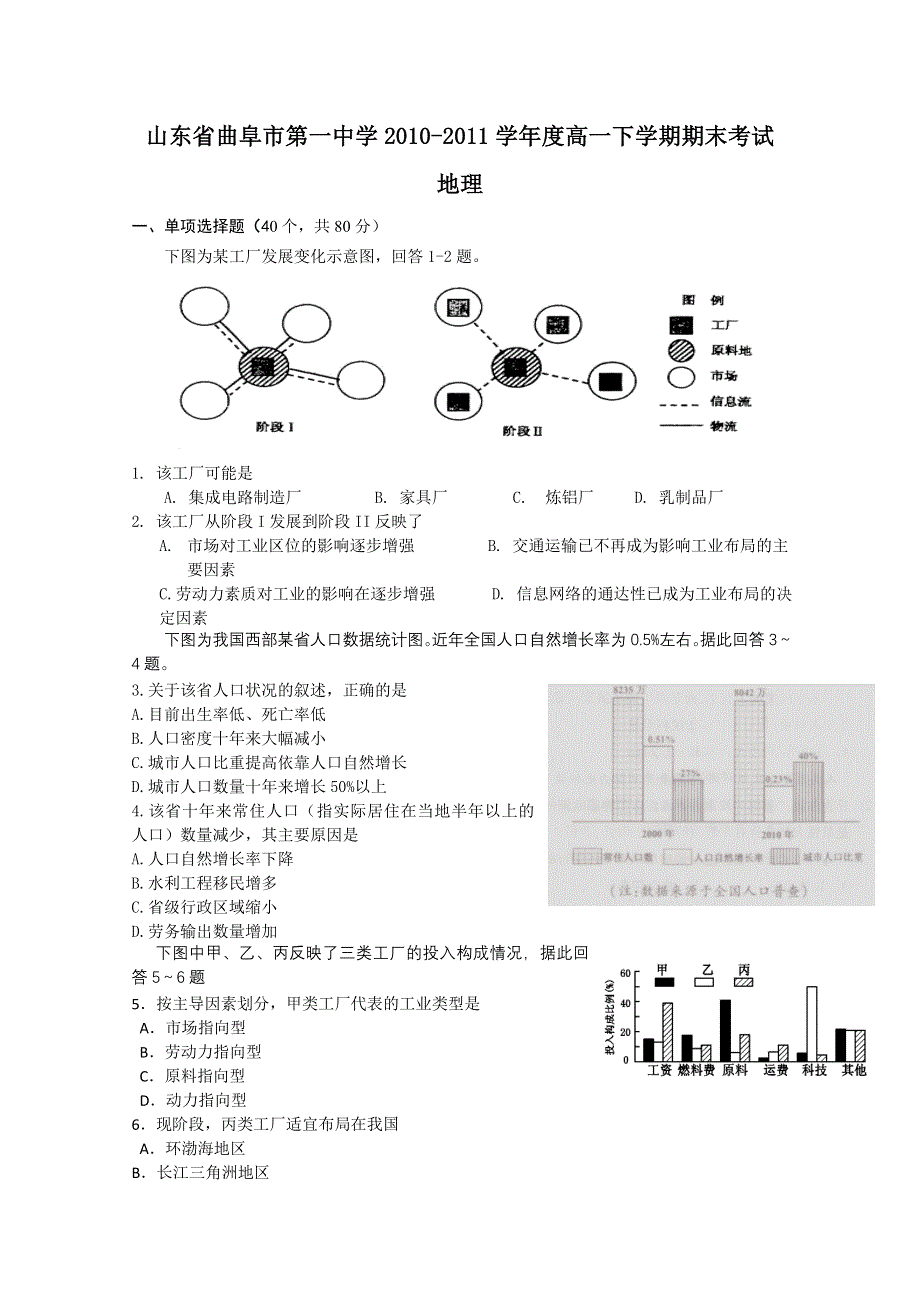 山东省曲阜一中10-11学年高一下学期期末考试（地理）.doc_第1页