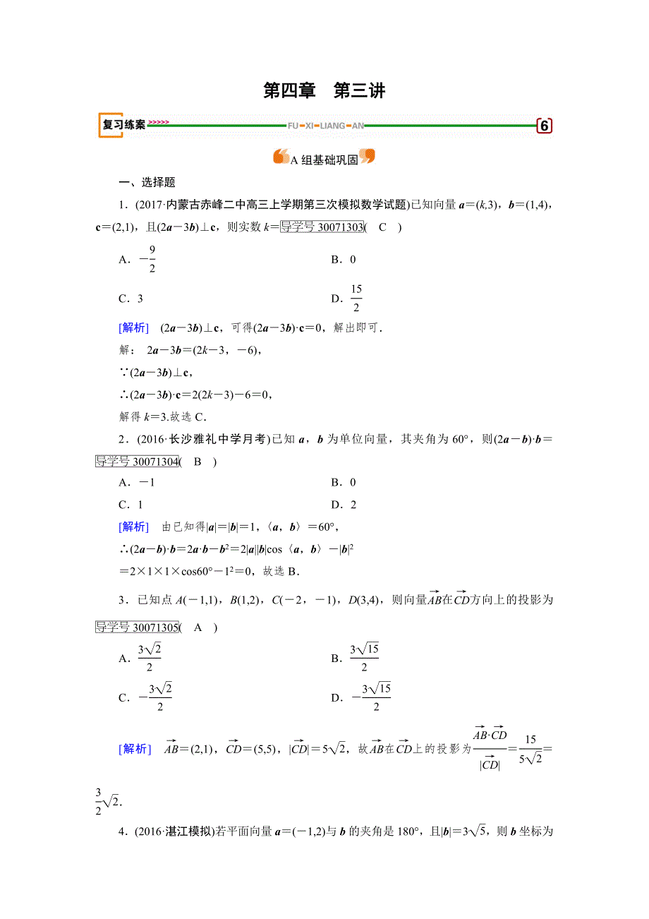 2018高考数学（文理通用版）一轮复习检测：第四章 平面向量、数系的扩充与复数的引入 第3讲 WORD版含答案.doc_第1页