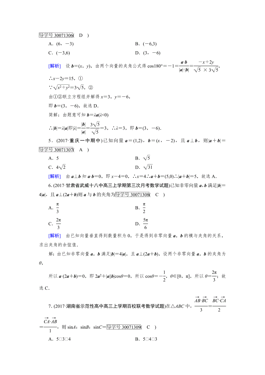 2018高考数学（文理通用版）一轮复习检测：第四章 平面向量、数系的扩充与复数的引入 第3讲 WORD版含答案.doc_第2页