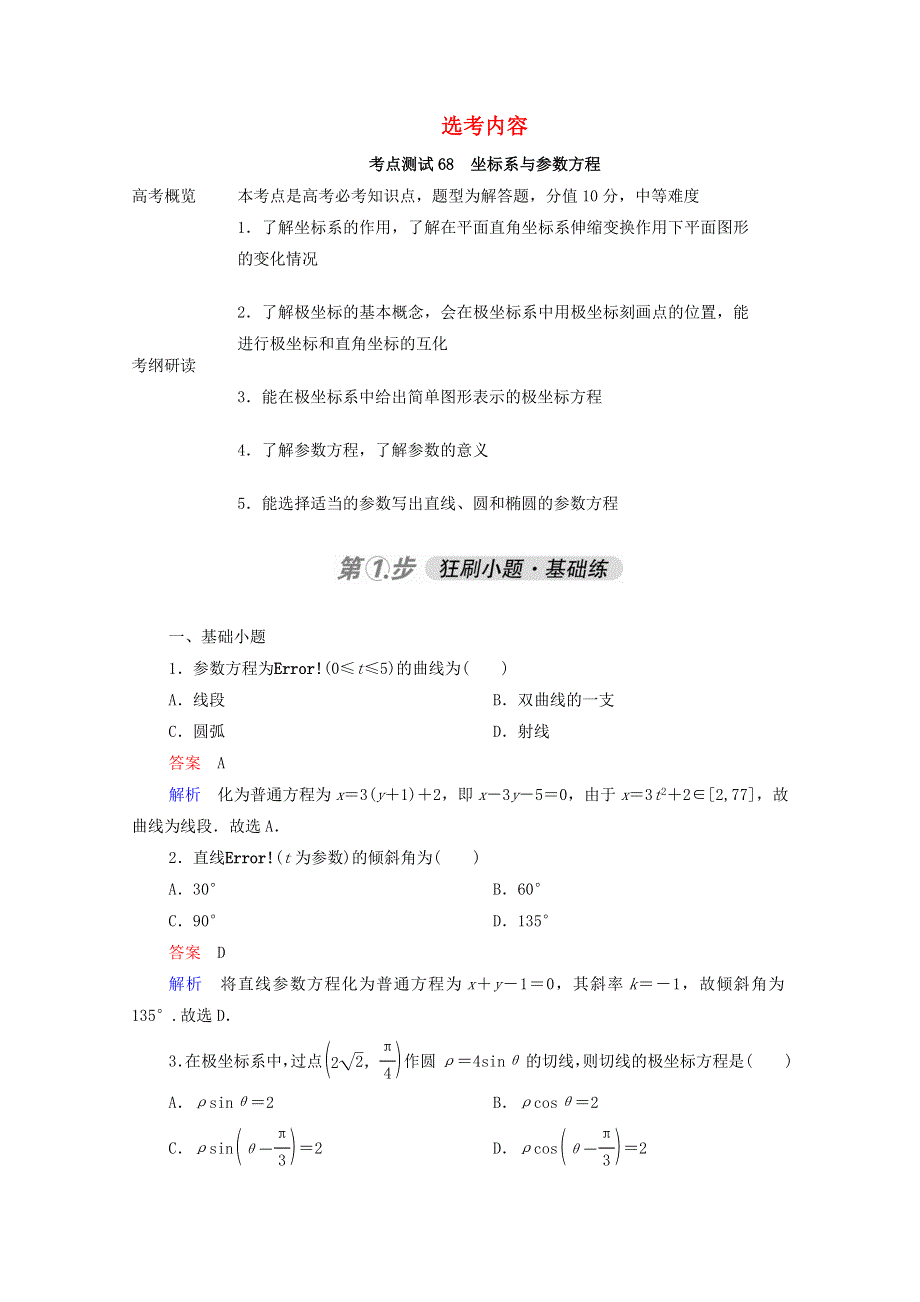 2021届高考数学一轮复习 第一部分 考点通关练 选考内容 考点测试68 坐标系与参数方程（含解析）新人教B版.doc_第1页